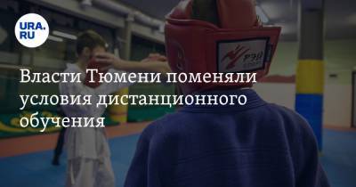 Александр Моор - Власти Тюмени поменяли условия дистанционного обучения - ura.news - Тюмень - Тюменская обл.