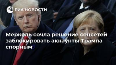 Дональд Трамп - Ангела Меркель - Меркель сочла решение соцсетей заблокировать аккаунты Трампа спорным - ria.ru - США - Германия - Берлин - Twitter