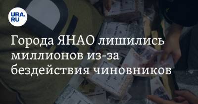 Дмитрий Артюхов - Города ЯНАО лишились миллионов из-за бездействия чиновников - ura.news - окр. Янао