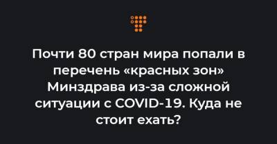 Почти 80 стран мира попали в перечень «красных зон» Минздрава из-за сложной ситуации с COVID-19. Куда не стоит ехать? - hromadske.ua - Украина - Англия - Молдавия - Белоруссия - Венгрия - Литва - Словения - Чехия - Лихтенштейн - Сан Марино