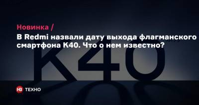 В Redmi назвали дату выхода флагманского смартфона K40. Что о нем известно? - nv.ua