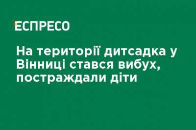 На территории детского сада в Виннице произошел взрыв, пострадали дети - ru.espreso.tv - Винницкая обл.