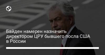 Уильям Бернс - Джо Байден - Байден намерен назначить директором ЦРУ бывшего посла США в России - liga.net - США