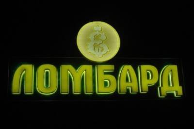 К сведению костромичей, имеющих дело с ломбардами - kostroma.mk.ru - Костромская обл.