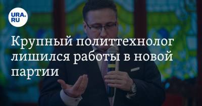 Евгений Минченко - Алексей Нечаев - Крупный политтехнолог лишился работы в новой партии. Он должен был провести ее в Госдуму - ura.news - Москва