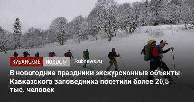 В новогодние праздники экскурсионные объекты Кавказского заповедника посетили более 20,5 тыс. человек - kubnews.ru - Сочи - респ. Адыгея