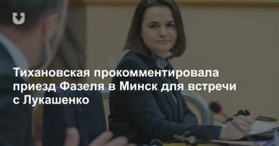 Александр Лукашенко - Рене Фазель - Светлана Тихановская - Наталья Херше - Тихановская прокомментировала приезд Фазеля в Минск для встречи с Лукашенко - news.tut.by - Швейцария - Белоруссия - Минск