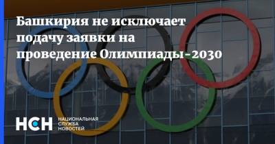 Башкирия не исключает подачу заявки на проведение Олимпиады-2030 - nsn.fm - Москва - Россия - США - Башкирия - Сочи - Уфа - Япония - Испания - Канада - Пекин - Латвия - Андорра