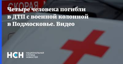 Четыре человека погибли в ДТП с военной колонной в Подмосковье. Видео - nsn.fm - Московская обл. - Красногорск