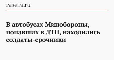 В автобусах Минобороны, попавших в ДТП, находились солдаты-срочники - gazeta.ru - Башкирия - Московская обл.