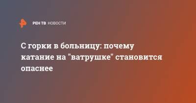 С горки в больницу: почему катание на "ватрушке" становится опаснее - ren.tv - Россия - Амурская обл.