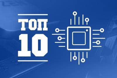 ТОП-10 популярных процессоров на hotline.ua (январь 2021) - itc.ua