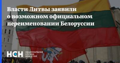 Габриэлюс Ландсбергис - Светлана Тихановская - Власти Литвы заявили о возможном официальном переименовании Белоруссии - nsn.fm - Белоруссия - Литва