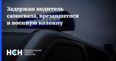 Задержан водитель самосвала, врезавшегося в военную колонну - nsn.fm - Московская обл. - Красногорск