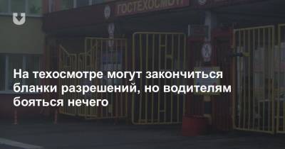 Желающих пройти техосмотр столько, что могут закончиться «наклейки». Что делать водителям? - news.tut.by
