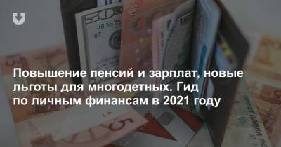 Повышение пенсий и зарплат, новые льготы для многодетных. Гид по личным финансам в 2021 году - news.tut.by - Белоруссия