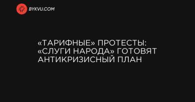 Юрий Витренко - Денис Шмыгаль - «Тарифные» протесты: «слуги народа» готовят антикризисный план - bykvu.com - Львов - Херсон - Ивано-Франковск - Полтава - Черновцы