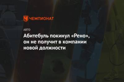 Лоран Росси - Абитебуль покинул «Рено», он не получит в компании новой должности - championat.com