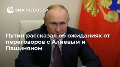 Владимир Путин - Ильхам Алиев - Путин рассказал об ожиданиях от переговоров с Алиевым и Пашиняном - ria.ru - Москва - США - Азербайджан - Нагорный Карабах