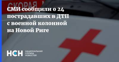 СМИ сообщили о 24 пострадавших в ДТП с военной колонной на Новой Риге - nsn.fm - Московская обл. - Рига