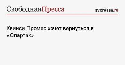 Дмитрий Егоров - Квинси Промес - Квинси Промес хочет вернуться в «Спартак» - svpressa.ru - Москва