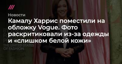 Камал Харрис - Камалу Харрис поместили на обложку Vogue. Фото раскритиковали из-за одежды и «слишком белой кожи» - tvrain.ru