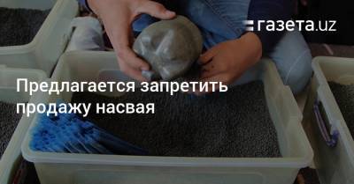Предлагается запретить продажу насвая - gazeta.uz - Узбекистан - Киргизия - Таджикистан - Туркмения