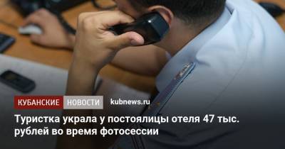 Туристка украла у постоялицы отеля 47 тыс. рублей во время фотосессии - kubnews.ru - Санкт-Петербург - Сочи - Саратовская обл.