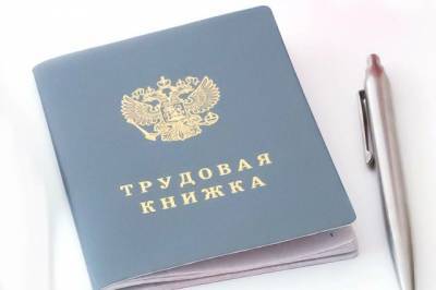 Около 35 млн россиян оставили себе бумажную трудовую книжку - aif.ru
