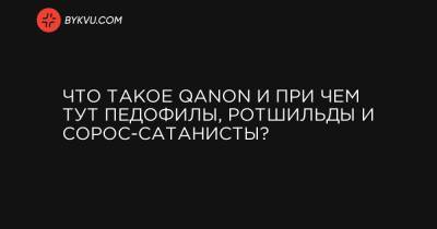Хиллари Клинтон - Что такое QAnon и при чем тут педофилы, Ротшильды и Сорос-сатанисты? - bykvu.com