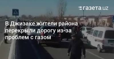 В Джизаке жители района перекрыли дорогу из-за проблем с газом - gazeta.uz - Джизакская обл.