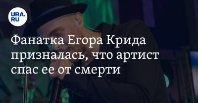 Егор Крид - Карина Кросс - Фанатка Егора Крида призналась, что артист спас ее от смерти - ura.news