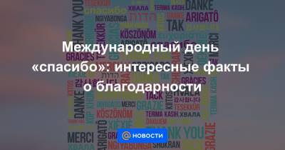 Международный день «спасибо»: интересные факты о благодарности - news.mail.ru - Париж - Русь