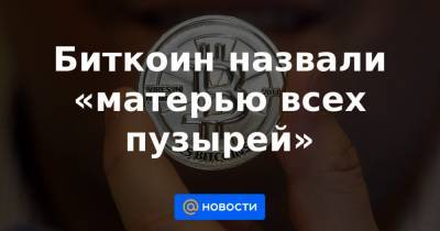 Биткоин назвали «матерью всех пузырей» - news.mail.ru - США - Нью-Йорк
