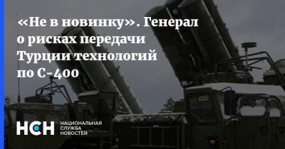 Исмаил Демир - «Не в новинку». Генерал о рисках передачи Турции технологий по С-400 - nsn.fm - Китай - Турция