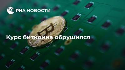 Курс биткоина обрушился - ria.ru - Москва - США - Европа