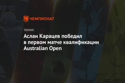 Аслан Карацев - Максим Перселл - Аслан Карацев победил в первом матче квалификации Australian Open - championat.com - Австралия