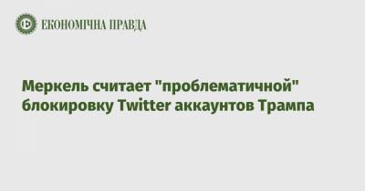 Дональд Трамп - Ангела Меркель - Меркель считает "проблематичной" блокировку Twitter аккаунтов Трампа - epravda.com.ua - США - Twitter