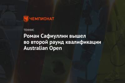 Оскар Отте - Роман Сафиуллин - Аслан Карацев - Роман Сафиуллин вышел во второй раунд квалификации Australian Open - championat.com - Австралия