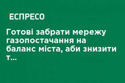 Сергей Сухомлин - Готовы забрать сеть газоснабжения на баланс города, чтобы снизить тарифы, - горсовет Житомира - ru.espreso.tv - Житомир - Тарифы