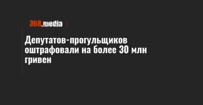 Павел Фролов - Депутатов-прогульщиков оштрафовали на более 30 млн гривен - 368.media