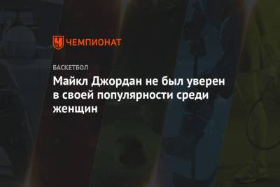 Майкл Джордан - Майкл Джордан не был уверен в своей популярности среди женщин - championat.com - шт.Северная Каролина