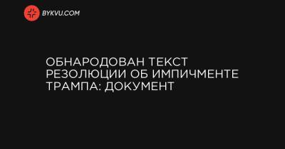 Дональд Трамп - Обнародован текст резолюции об импичменте Трампу: документ - bykvu.com - США