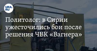 Политолог: в Сирии ужесточились бои после решения ЧВК «Вагнера» - ura.news - Сирия