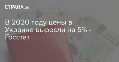 В 2020 году цены в Украине выросли на 5% - Госстат - strana.ua