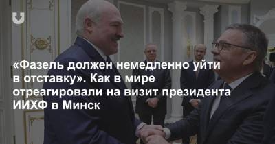 Александр Лукашенко - Рене Фазель - «Фазель должен немедленно уйти в отставку». Как в мире отреагировали на визит президента ИИХФ в Минск - news.tut.by - Швейцария - Минск