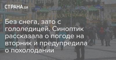 Наталья Диденко - Без снега, зато с гололедицей. Синоптик рассказала о погоде на вторник и предупредила о похолодании - strana.ua - Киев