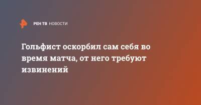 Гольфист оскорбил сам себя во время матча, от него требуют извинений - ren.tv - США - штат Гавайи