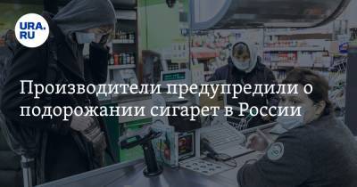 Производители предупредили о подорожании сигарет в России - ura.news