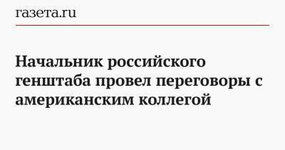 Валерий Герасимов - Марк Милли - Начальник российского генштаба провел переговоры с американским коллегой - gazeta.ru - США